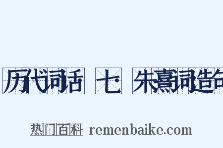 历代词话·七·朱熹词造句是什么意思的图片